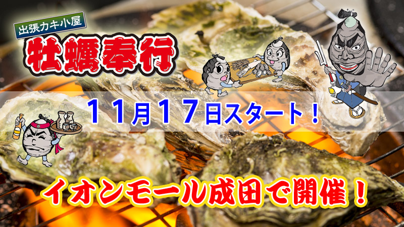 【出張牡蠣小屋】～牡蠣奉行inイオンモール成田～１１月１７日スタート！