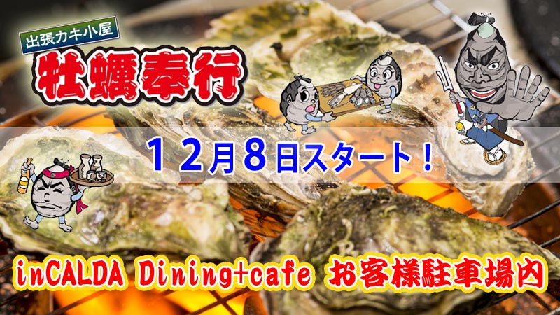 【出張牡蠣小屋】～牡蠣奉行inCALDA Dining+cafe～１２月８日スタート！