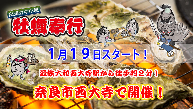 【出張牡蠣小屋】～牡蠣奉行in西大寺～1月19日スタート！
