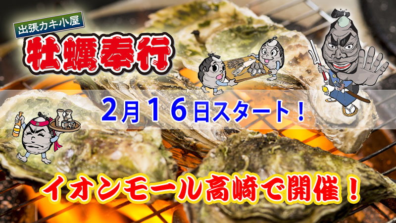 【出張牡蠣小屋】～牡蠣奉行inイオンモール高崎～2月16日スタート！