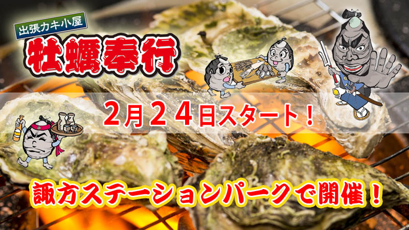 【出張牡蠣小屋】～牡蠣奉行in諏方ステーションパーク～2月24日スタート！