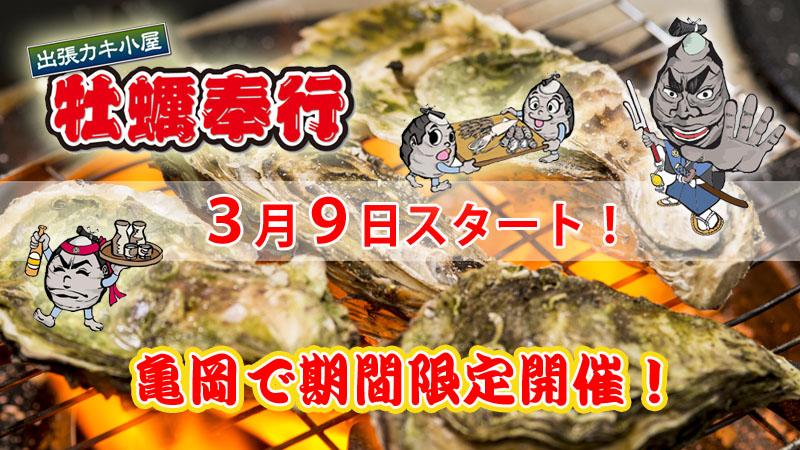 【出張牡蠣小屋】～牡蠣奉行in亀岡～３月９日スタート！