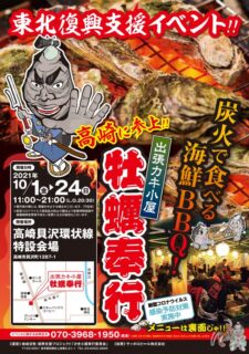 出張カキ小屋「牡蠣奉行」in 高崎貝沢 環状線特設会場 2021年10月1日～10月24日開催