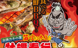 出張カキ小屋「牡蠣奉行」in 笛吹スパランド ホテル内藤前 2023年3月10日～4月2日開催