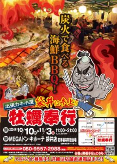 出張カキ小屋「牡蠣奉行」in MEGAドン・キホーテ袋井店 2024年10月10日～11月3日開催