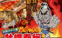 出張カキ小屋「牡蠣奉行」in MEGAドン・キホーテ袋井店 2024年10月10日～11月3日開催