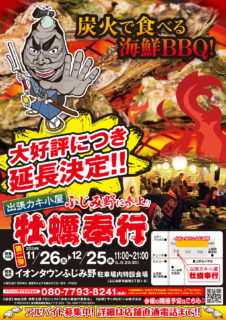 出張カキ小屋「牡蠣奉行」in イオンタウンふじみ野 2024年11月26日～12月25日開催【大好評につき期間延長！】