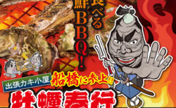 出張カキ小屋「牡蠣奉行」in ＢＢＱ ＤＡＹＳ 津田沼ビート 2024年11月8日～2025年3月30日開催