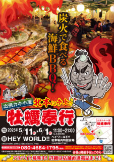 出張カキ小屋「牡蠣奉行」in HEY WORLD!! 2025年5月11日～6月1日開催