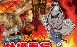 出張カキ小屋「牡蠣奉行」in HEY WORLD!! 2025年5月11日～6月1日開催