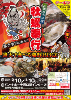 出張カキ小屋「牡蠣奉行」in ドン・キホーテ河口湖インター店 2025年10月10日～11月10日開催