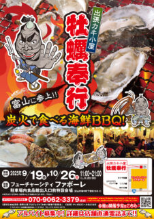 出張カキ小屋「牡蠣奉行」in フューチャーシティ ファボーレ 2025年9月19日～10月26日開催