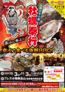 出張カキ小屋「牡蠣奉行」in フレスポ飛騨高山 2025年10月3日～11月3日