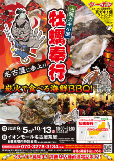 出張カキ小屋「牡蠣奉行」in イオンモール名古屋茶屋 2025年9月5日～10月13日開催