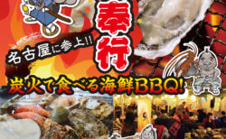 出張カキ小屋「牡蠣奉行」in イオンモール名古屋茶屋 2025年9月5日～10月13日開催