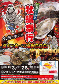 出張カキ小屋「牡蠣奉行」in アピタパワー大府店 2025年10月3日～26日開催