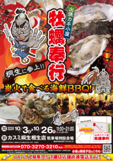 出張カキ小屋「牡蠣奉行」in カスミ 桐生相生店 2025年10月3日～26日開催