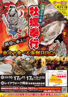 出張カキ小屋「牡蠣奉行」in レイクウォーク岡谷 2025年10月17日～11月17日開催