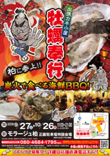 出張カキ小屋「牡蠣奉行」in モラージュ柏 2025年9月27日～10月26日開催