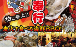 出張カキ小屋「牡蠣奉行」in モラージュ柏 2025年9月27日～10月26日開催