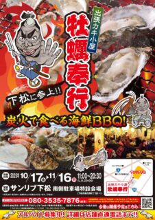 出張カキ小屋「牡蠣奉行」in サンリブ下松 2025年10月17日～11月16日開催