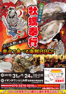 出張カキ小屋「牡蠣奉行」in イオンタウンふじみ野 2025年10月31日～11月24日開催