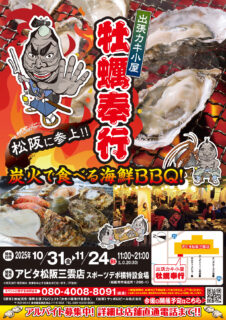 出張カキ小屋「牡蠣奉行」in アピタ松阪三雲店 2025年10月31日～11月24日開催