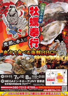出張カキ小屋「牡蠣奉行」in ドン・キホーテUNY恵那店 2025年11月7日～12月8日開催