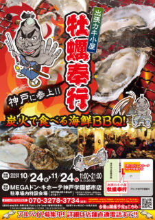 出張カキ小屋「牡蠣奉行」in MEGAドン・キホーテ神戸学園都市店 2025年10月24日～11月24日開催