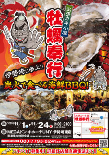 出張カキ小屋「牡蠣奉行」in MEGAドン・キホーテUNY 伊勢崎東店 2025年11月1日～24日開催