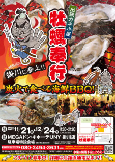 出張カキ小屋「牡蠣奉行」in MEGAドン・キホーテUNY 掛川店 2025年11月21日～12月24日開催