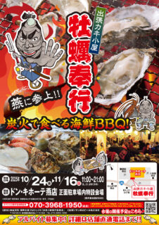出張カキ小屋「牡蠣奉行」in ドン・キホーテ燕店 2025年10月24日～11月16日開催