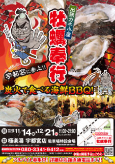 出張カキ小屋「牡蠣奉行」in 極楽湯宇都宮店 2025年11月14日～12月21日開催