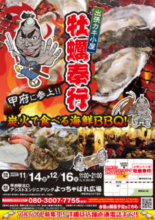 出張カキ小屋「牡蠣奉行」in 甲府駅北口アシストエンジニアリングよっちゃばれ広場 2025年11月14日～12月16日開催