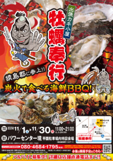 出張カキ小屋「牡蠣奉行」in パワーセンター境 2025年11月1日～30日開催