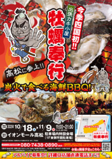 出張カキ小屋「牡蠣奉行」in イオンモール高松 2025年10月18日～11月9日開催