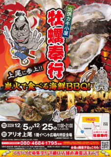 出張カキ小屋「牡蠣奉行」in アリオ上尾 2025年12月5日～25日開催