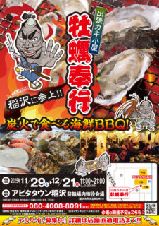 出張カキ小屋「牡蠣奉行」in アピタタウン稲沢 2025年11月29日～12月21日開催