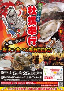 出張カキ小屋「牡蠣奉行」in MEGAドン・キホーテ上越インター店 2025年12月5日～25日開催