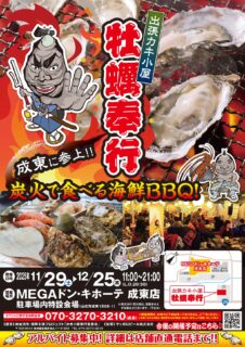 出張カキ小屋「牡蠣奉行」in MEGAドン・キホーテ成東店 2025年11月19日～12月25日開催