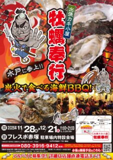 出張カキ小屋「牡蠣奉行」in フレスポ赤塚 2025年11月28日～12月21日開催