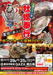 出張カキ小屋「牡蠣奉行」in 豊田市駅前 GAZA 南広場 2025年11月29日～12月25日開催