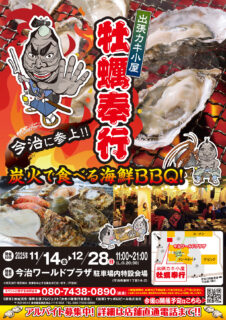 出張カキ小屋「牡蠣奉行」in 今治ワールドプラザ 2025年11月14日～12月28日開催