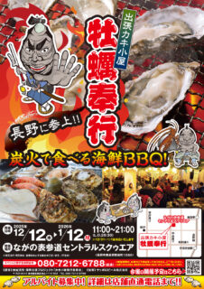 出張カキ小屋「牡蠣奉行」in ながの表参道セントラルスクゥエア 2025年12月12日～2026年1月12日開催