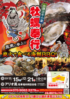 出張カキ小屋「牡蠣奉行」in アリオ鳳 2025年11月15日～12月21日開催