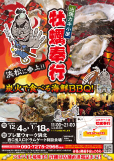 出張カキ小屋「牡蠣奉行」in プレ葉ウォーク浜北 2025年12月4日～2026年1月18日開催