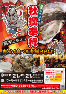 出張カキ小屋「牡蠣奉行」in パワーモールサザンスター 2025年11月21日～12月21日開催