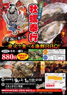 出張カキ小屋「牡蠣奉行」in イオンタウン守谷 2026年1月9日～2月1日開催