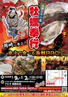 出張カキ小屋「牡蠣奉行」in アピタ岡崎北店 2026年1月9日～2月2日開催
