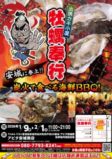出張カキ小屋「牡蠣奉行」in アピタ安城南店 2026年1月9日～2月1日開催